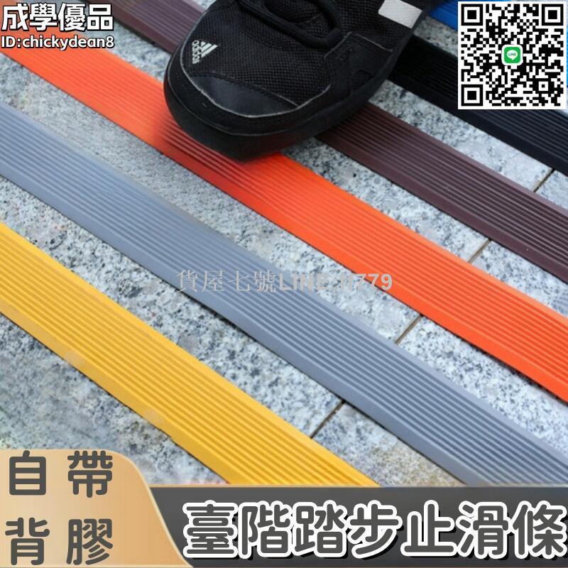 【貨屋七號】止滑條 防滑條 PVC防滑條 樓梯防滑條 臺階止滑條 踏步止滑條 戶外大理石防滑條 斜坡防滑條 自粘防滑條
