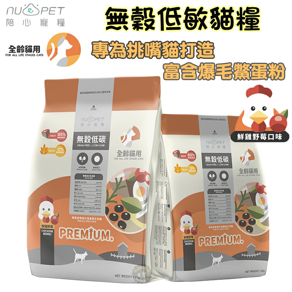 陪心寵糧【天然無穀低碳貓糧-鮮雞野莓】1kg/2kg/6kg 單一動物性源/雞肉 泌尿道保健+爆毛配方 室內全齡貓飼料