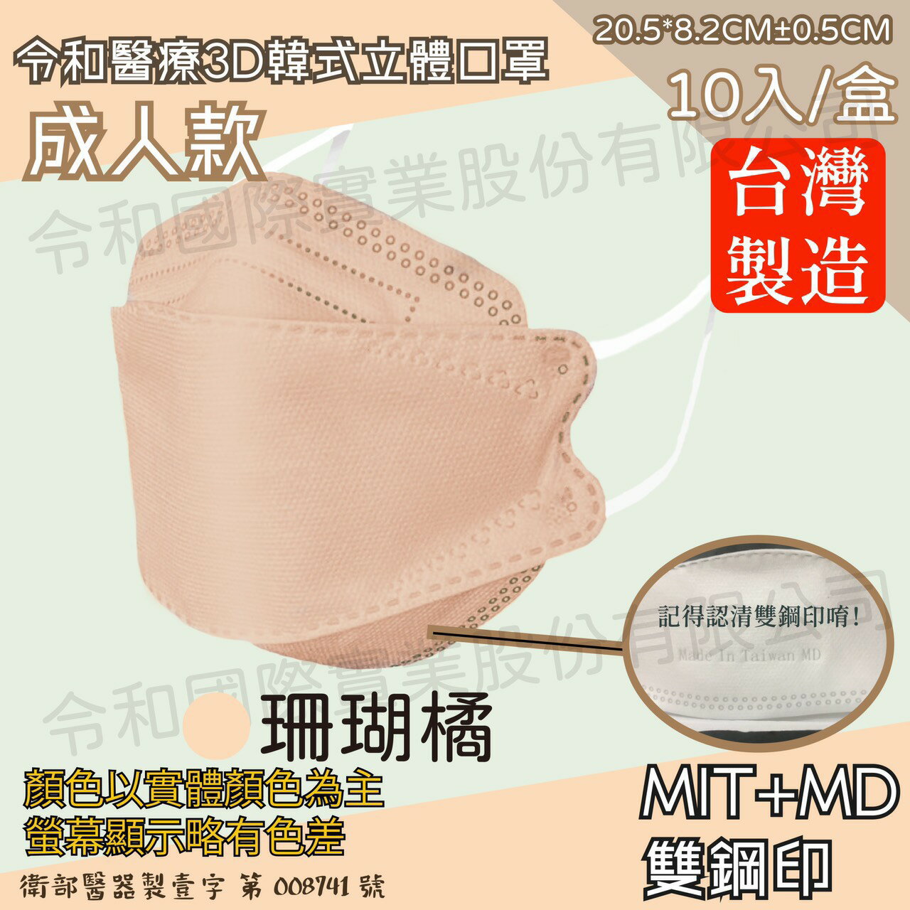 令和 醫療3D成人立體口罩 珊瑚橘 10入裝 臺灣製 雙鋼印 韓版 魚嘴 KF94 公司貨【立赫藥局】