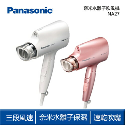 ★整點特賣★Panasonic 國際牌 奈米水離子 吹風機 EH-NA27