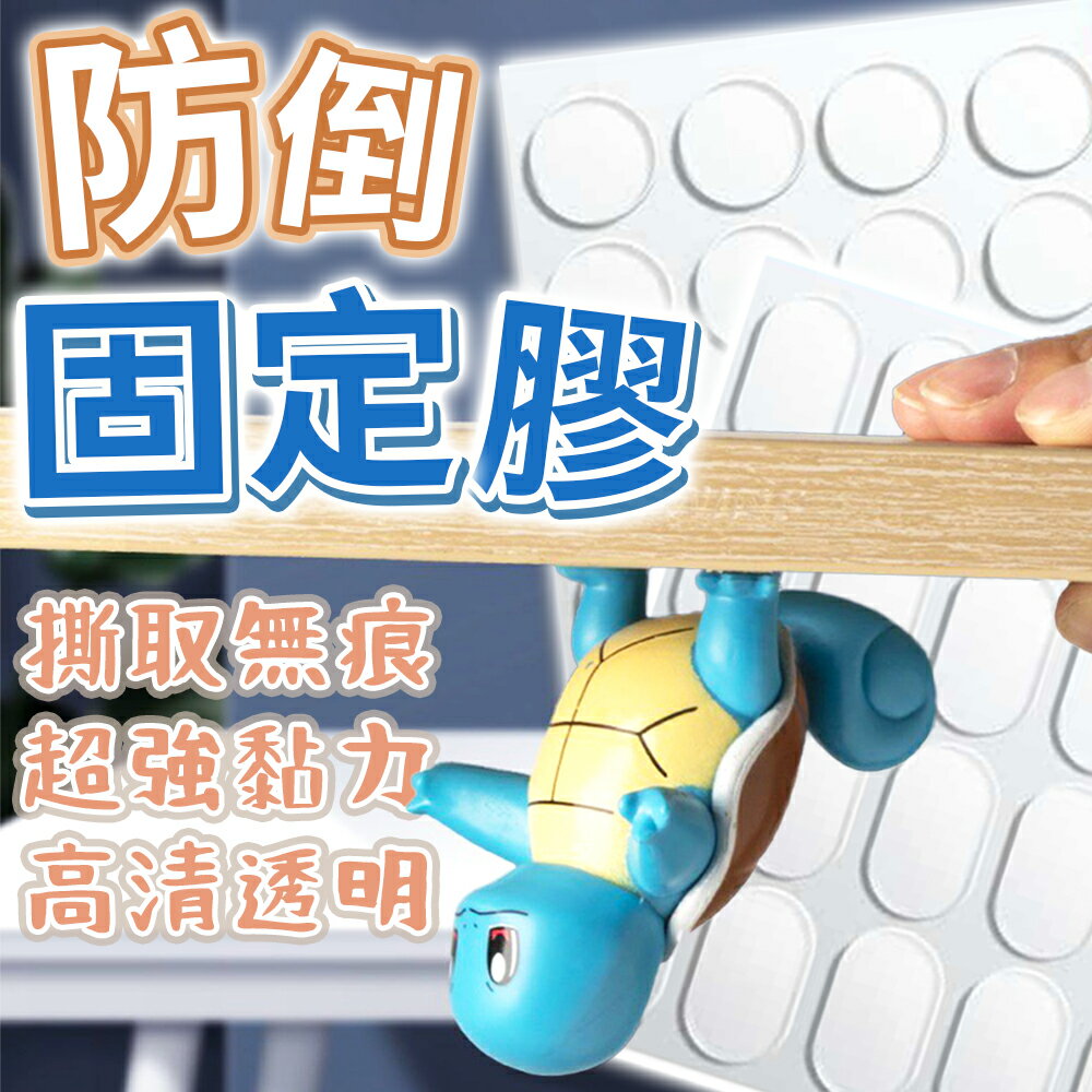 無痕膠 防倒固定膠 公仔防倒膠 雙面膠 防倒膠 公仔不倒膠 固定膠 不倒膠 公仔腳膠 壓克力膠 圓形雙面膠 奈米膠 膠貼【Y1082】