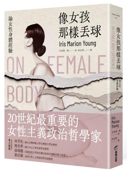 像女孩那樣丟球：論女性身體經驗【城邦讀書花園】