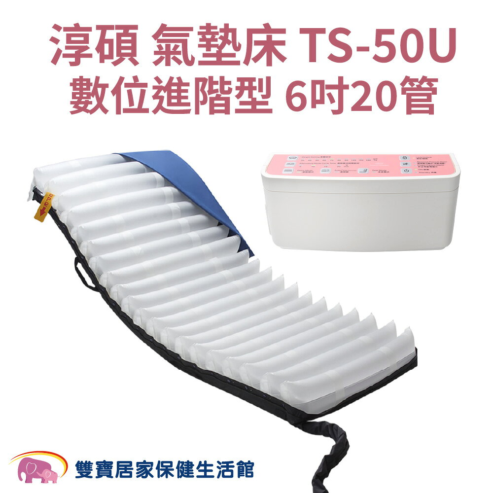 【送四樣好禮】淳碩氣墊床TS50U 三管交替6吋20管 減壓氣墊床 醫療氣墊床 自動充氣墊 防褥瘡氣墊床 褥瘡床墊 氣墊床進階款