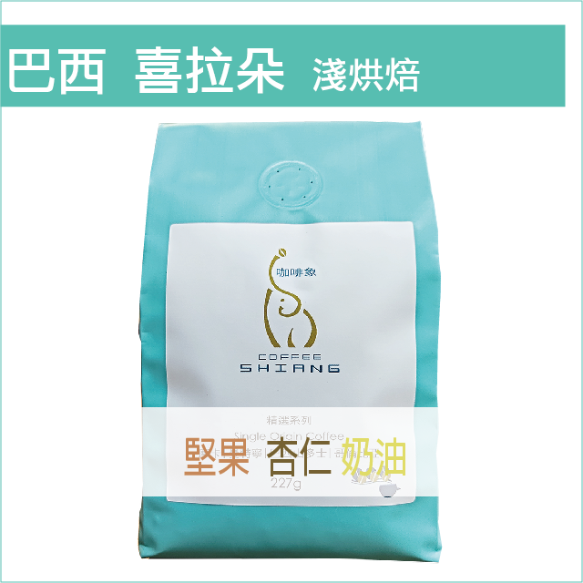 «咖啡象»巴西喜拉朵淺烘焙【半磅裝227g】«咖啡機／手沖適用»