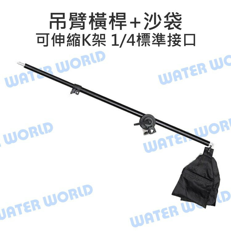 頂燈橫桿支架 橫臂桿支架 吊臂【伸縮吊臂橫桿+萬向轉輪+沙袋】通用K架 頂燈架 用柔光罩/反光箱【中壢-水世界】