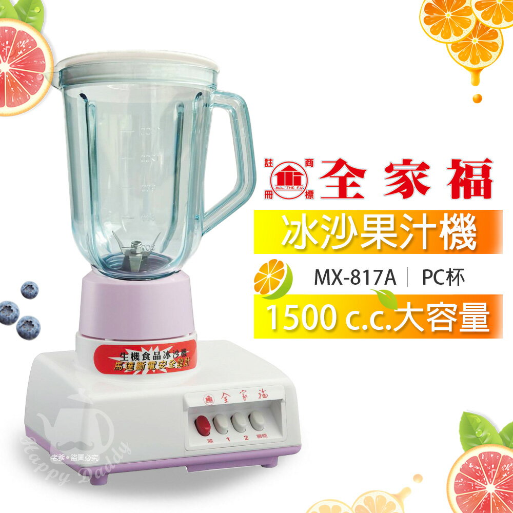 【全家福】1500cc玻璃杯生機食品果汁機/調理機(PC杯) MX-817A