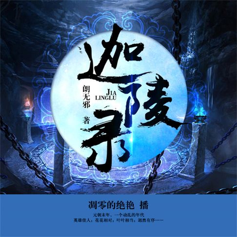 迦陵录【有聲書】