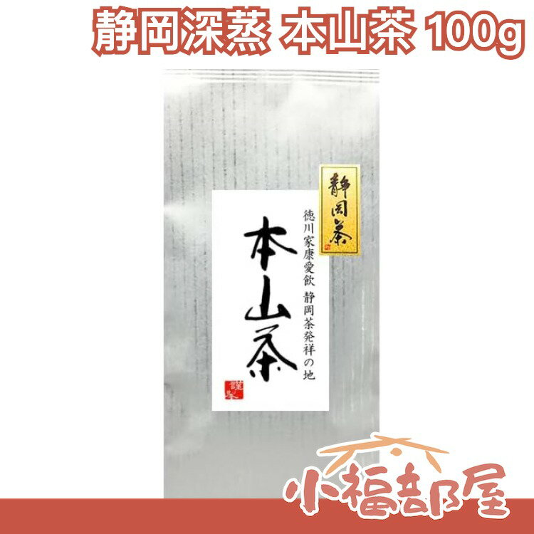 日本 静岡お茶のだいさん 本山茶 100g 八十八夜摘 特選茶 靜岡茶 深度煎焙 日本茶 茶葉【小福部屋】