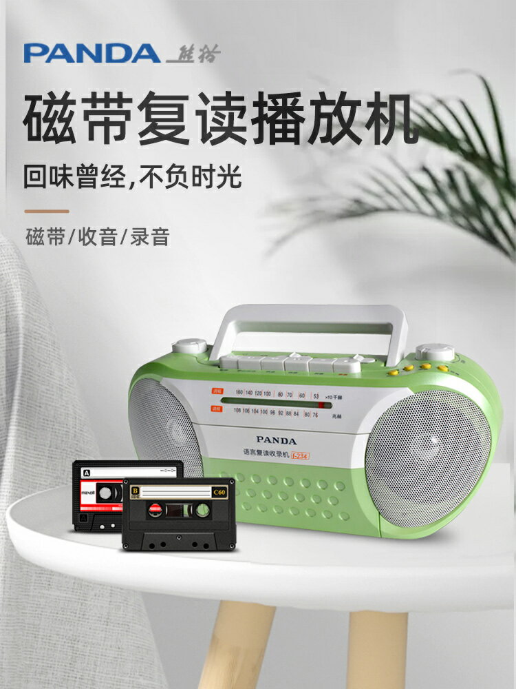 磁帶機 卡帶播放器 熊貓F234復讀機 英語學習磁帶播放機 小學生初中生小型錄音機 播放器喇叭 全館免運