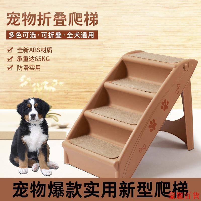 免運 公司貨 寵物用品 貓窩 狗窩 貓玩具 狗床 寵物帳篷 狗狗樓梯可折疊臺階寵物家用爬梯貓狗床邊沙發狗狗臺階下車防滑梯M0927特惠/開立發票