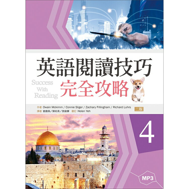 英語閱讀技巧完全攻略４【二版】(16K+1MP3)