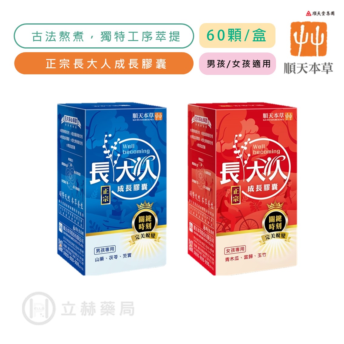【順天本草】正宗長大人成長膠囊 (女方/男方) 60顆/盒 漢方古法細心熬煮 天然萃取 全方位完整補養 【立赫藥局】