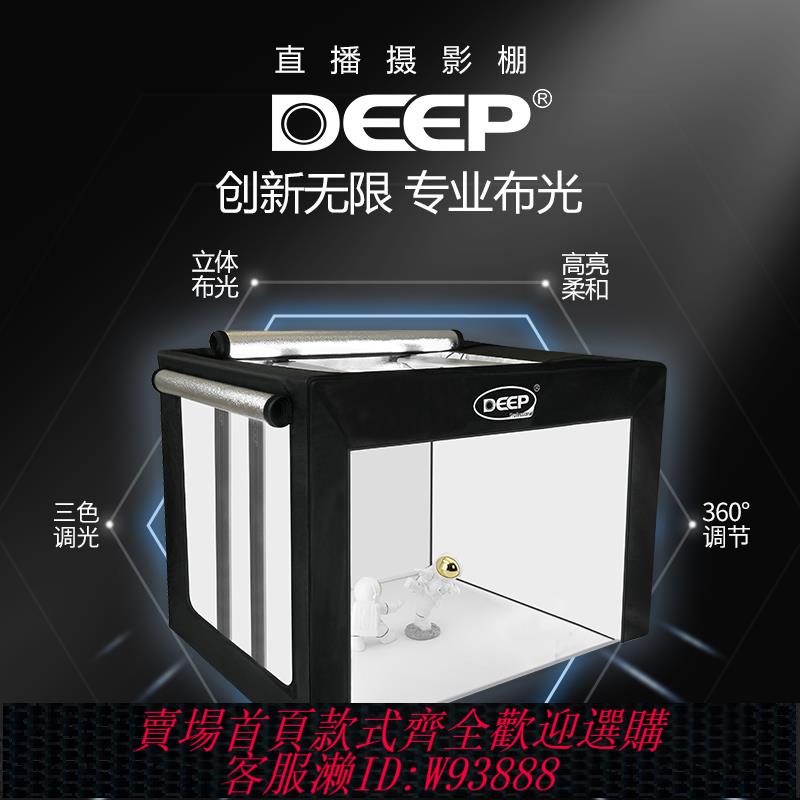 {臺灣公司貨 可打統編}DEEP(德普)直播攝影棚飾品手播棚視頻拍照直播補光燈棚小型柔光箱美妝珠寶產品拍攝多功能靜物專業影棚道具