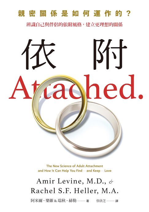 依附：親密關係是如何運作的？辨識自己與伴侶的依附風格，建立更理想的關係［新修版］【電子書】