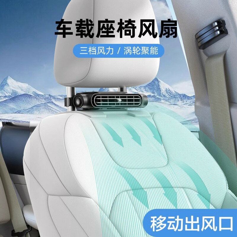 創意座椅車載風扇USB插電無葉後枕散熱後座風扇汽車卡車麵包車