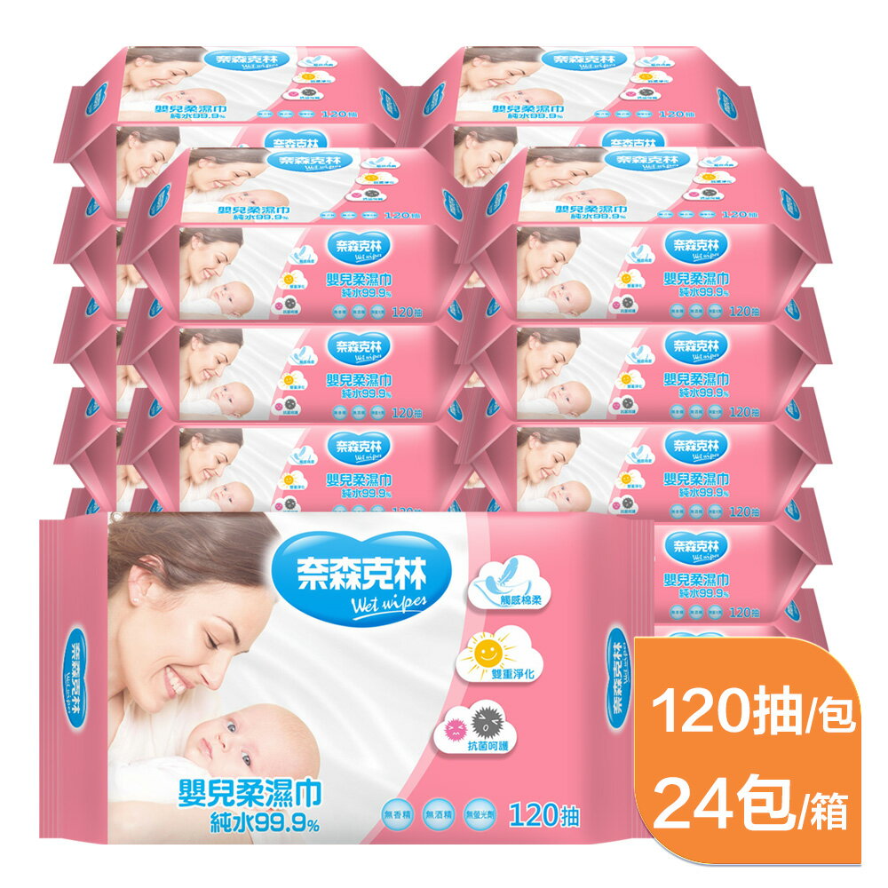 [免運]奈森克林嬰兒純水柔濕巾 120抽x24包/箱 超大容量 台灣製造 RO逆滲透 宅配免運