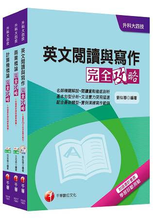 106年升科大四技統一入學測驗【外語群英語類】套書