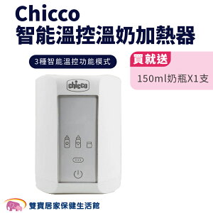 【贈好禮】Chicco智能溫控溫奶加熱器 溫奶器 加熱器 奶瓶保溫器 熱奶器 副食品 母乳 配方奶