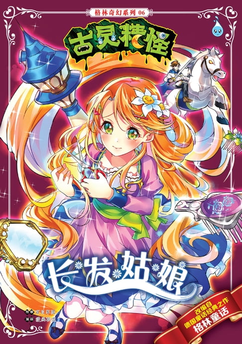 【電子書】古靈精怪格林奇幻系列 (06) ~ 長髮姑娘