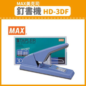 【OL辦公用品】MAX 美克司 釘書機 HD-3DF (訂書機/訂書針/釘書機/釘書針)