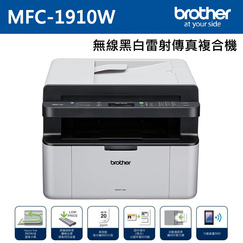 【brother】MFC-1910W 無線多功能黑白雷射傳真複合機【三井3C】