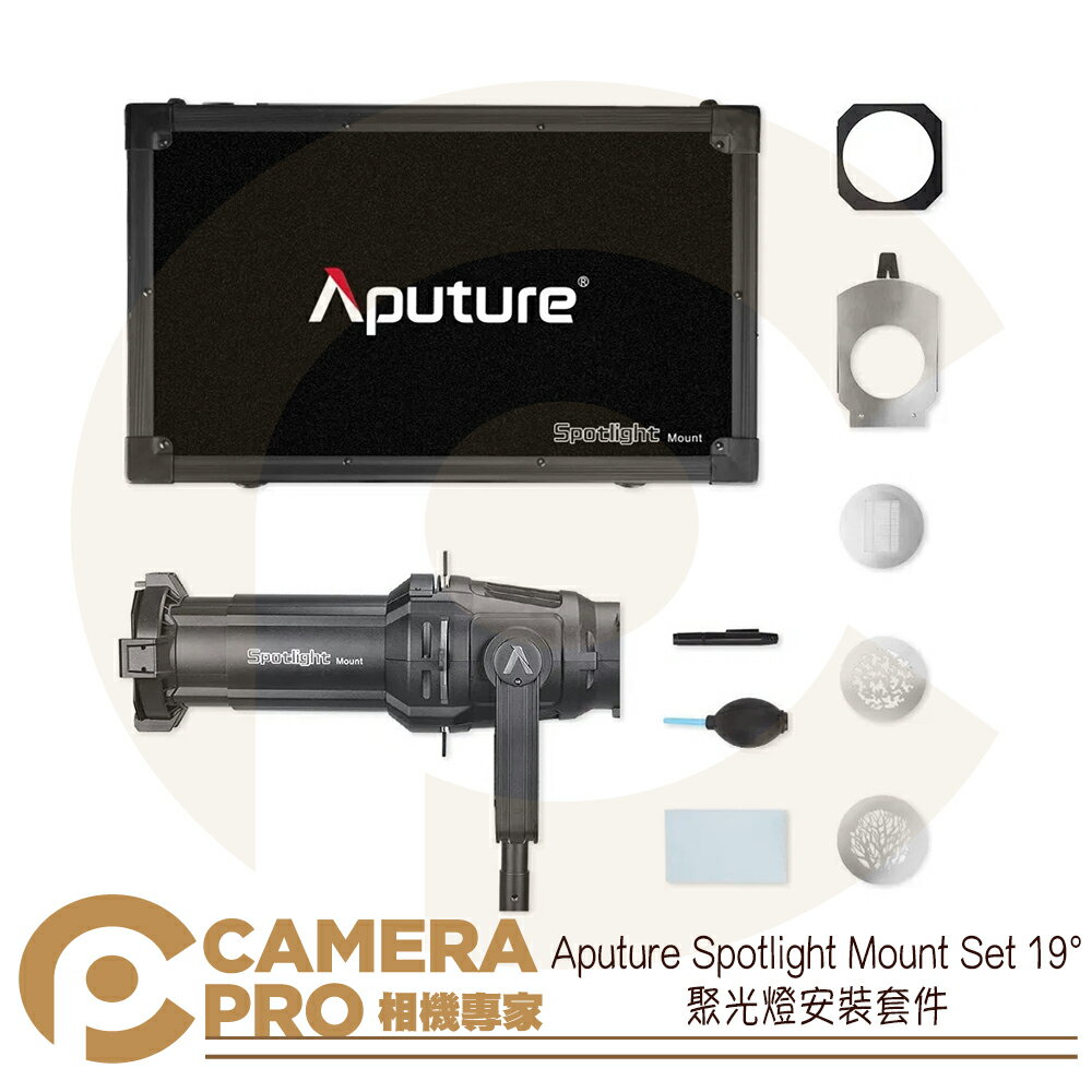 Aputure Spotlight Mount Set 19° (19度)聚光燈安裝套件 開 ◎相機專家◎