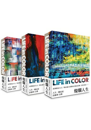 燦爛人生 Life in Color(三款封面 隨機出貨)