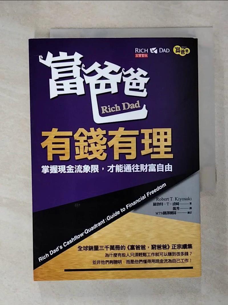 【書寶二手書T2／投資 CL5】富爸爸，有錢有理：掌握現金流象限，才能通往財富自由 羅勃特．T．清崎