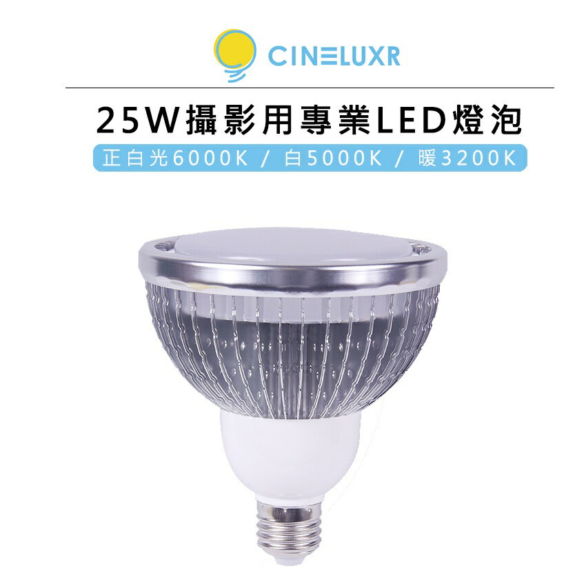 EC數位 Cineluxr 25W 攝影用專業 LED 燈泡 3200K 5000K 6000K CRI95 高演色