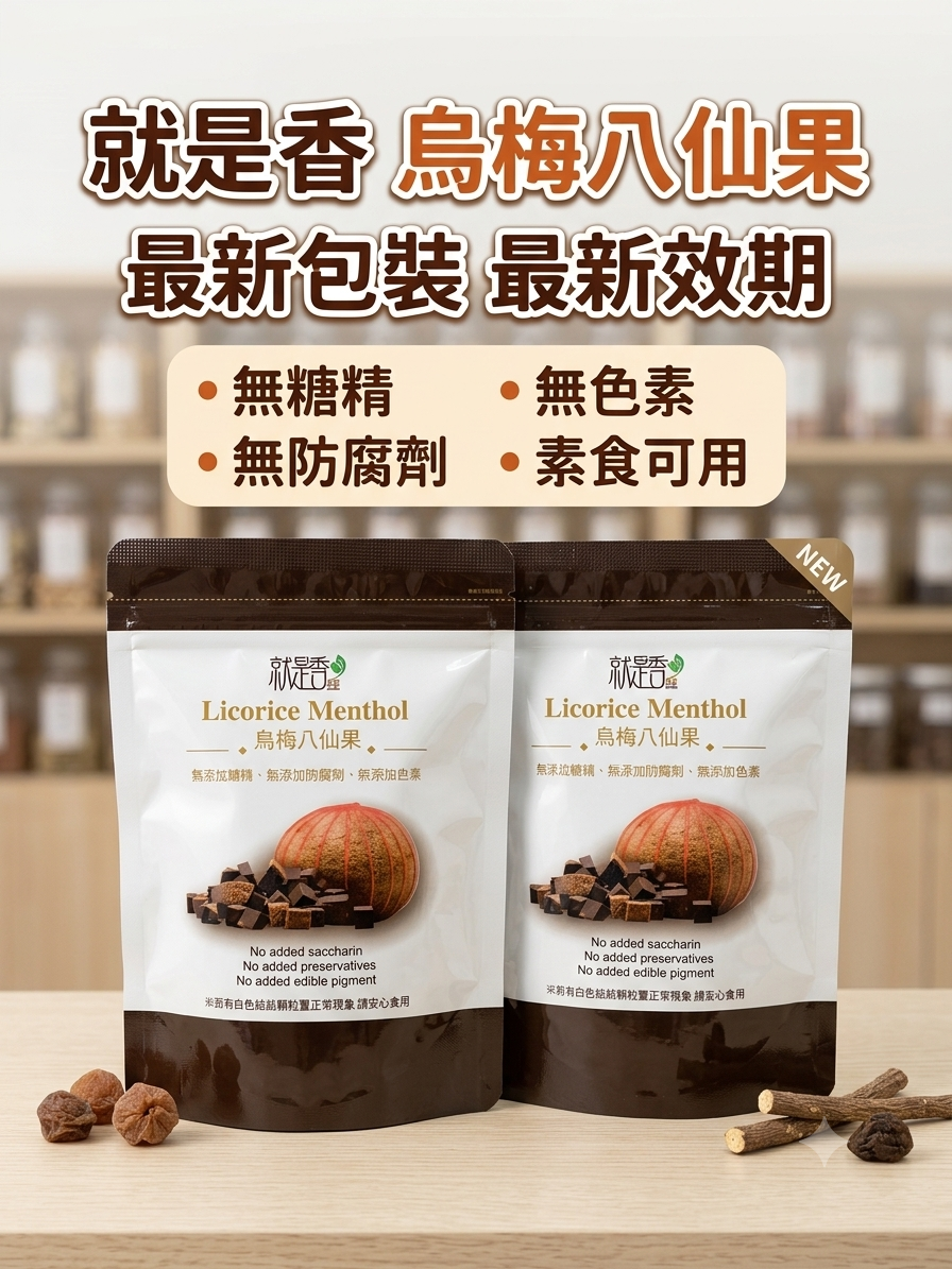 就是香 烏梅八仙果 最新包裝最新效期 120g/包 無添加糖精 無添加防腐劑 無添加色素 純素可食  【立得藥局】