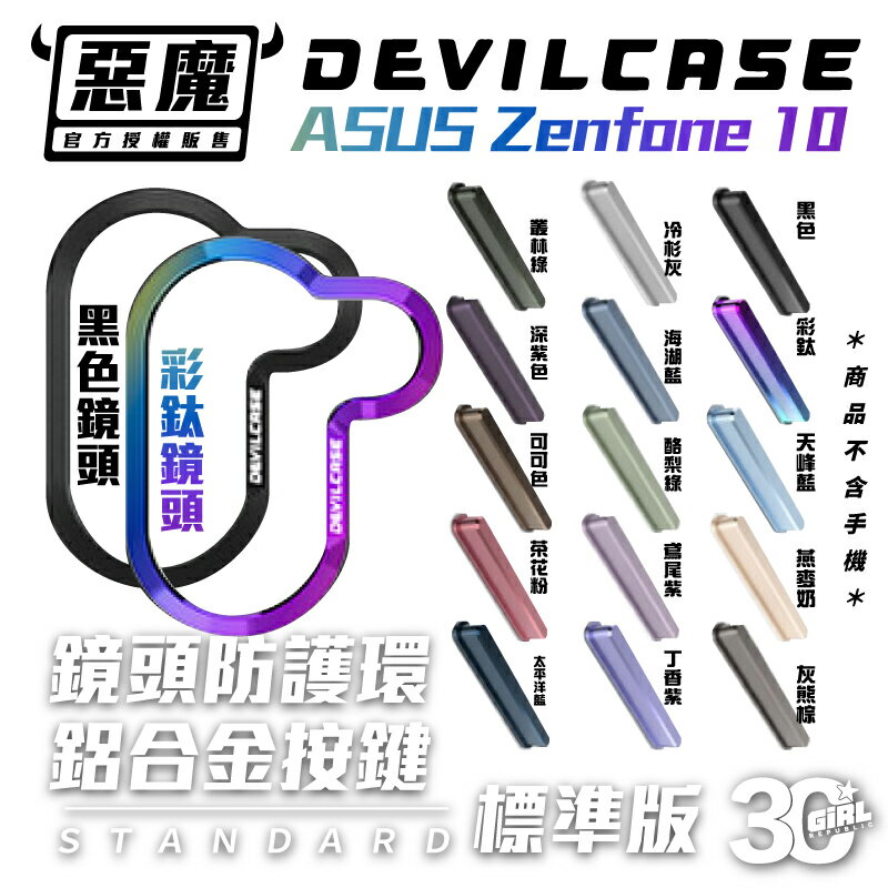 DEVILCASE 惡魔 金屬 替換 按鈕 按鍵 鏡頭框 適用 ASUS Zenfone 10 zenfone10【APP下單最高20%點數回饋】