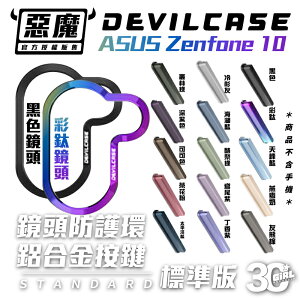DEVILCASE 惡魔 金屬 替換 按鈕 按鍵 鏡頭框 適用 ASUS Zenfone 10 zenfone10【APP下單最高22%點數回饋】