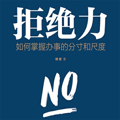 【有聲書】拒绝力：如何掌握办事的分寸和尺度 0