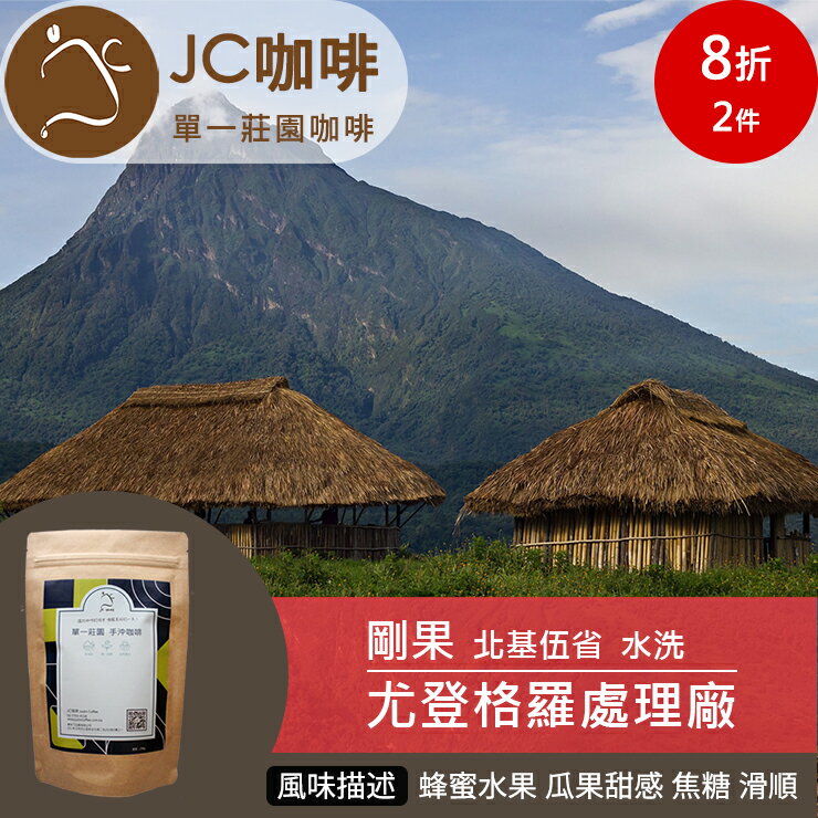 JC咖啡 半磅豆▶剛果 北基伍省 尤登格羅處理廠 水洗 ★送-莊園濾掛1入