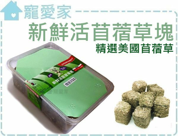 ☆寵愛家☆可超取☆聰明兔-新鮮活苜蓿草塊-500g