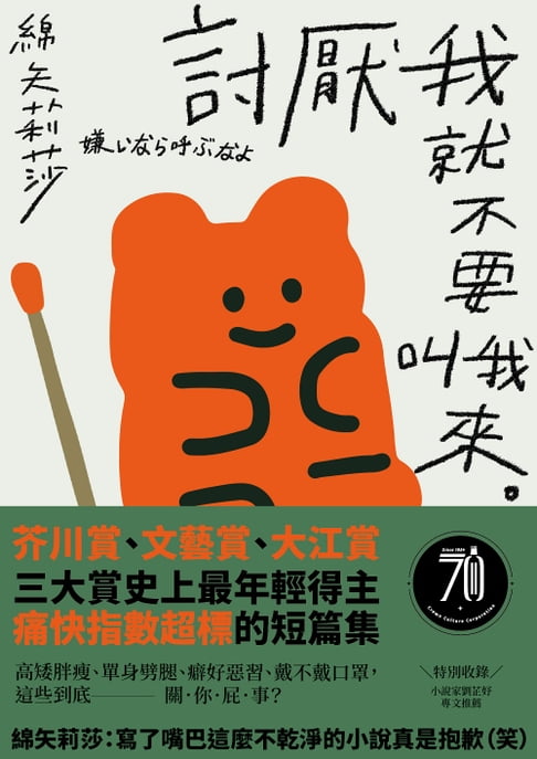 【電子書】討厭我就不要叫我來：三大賞最年輕得主，痛快指數超標的短篇集