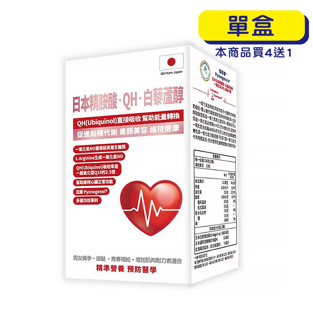 【原廠正貨】格萊思美 日本QH 精胺酸 白藜蘆醇 (60粒) (單盒)