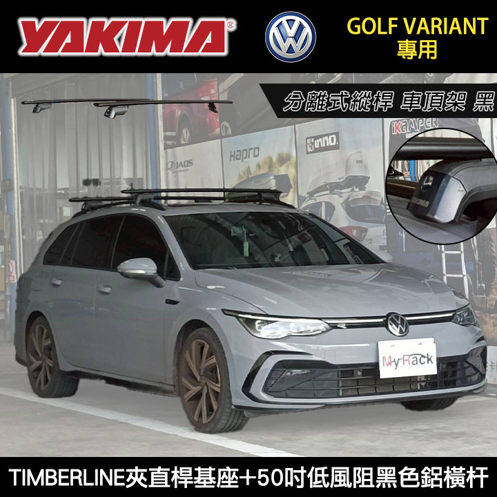 ∥MyRack∥ VW Golf Variant專用 YAKIMA TIMBERLINE夾直桿基座+50吋低風阻黑色鋁橫杆 分離式縱桿 車頂架 黑∥THULE WHISPBAR INNO