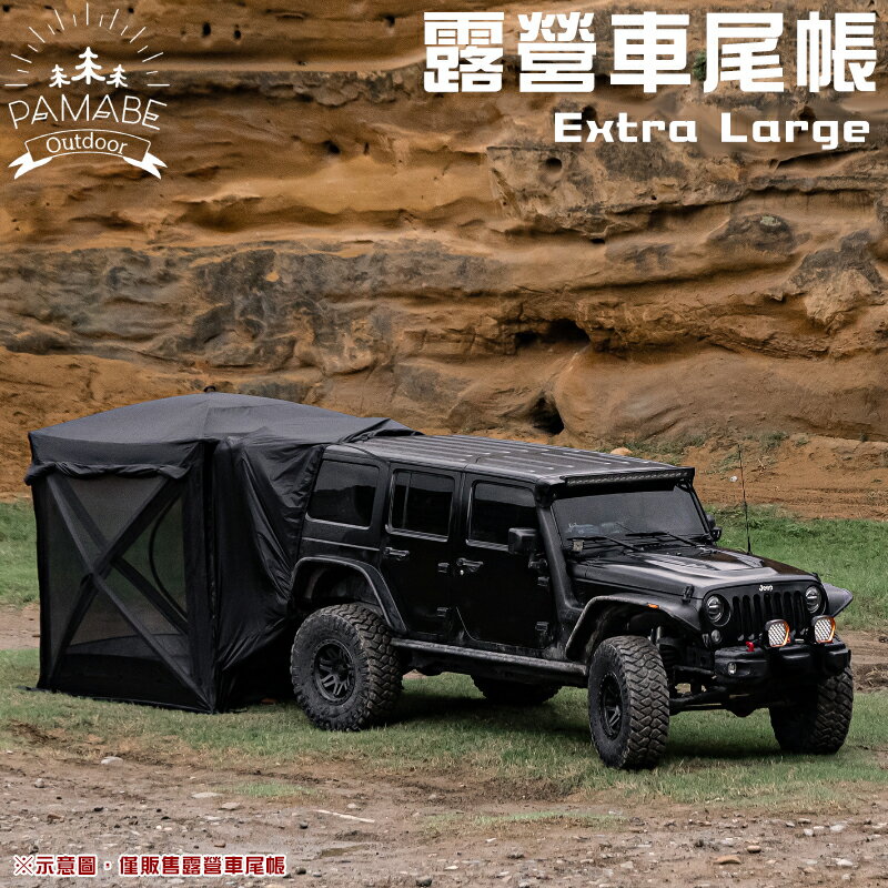 【露營趣】PAMABE OUTDOOR Extra Large 露營車尾帳 XL 快搭 帳篷 炊事帳 遮陽帳 客廳帳 車泊 車露 車宿