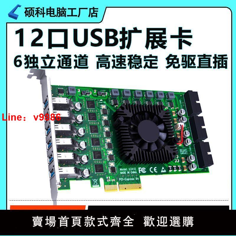【台灣公司 超低價】USB擴展卡12口pcie轉接卡usb3.2/3.1/3.0獨立6通道pcie x4 x16