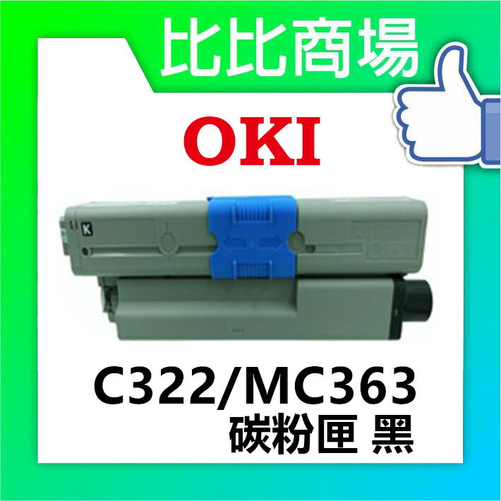 OKI C332/MC363 相容碳粉匣 (黑/藍/紅/黃)