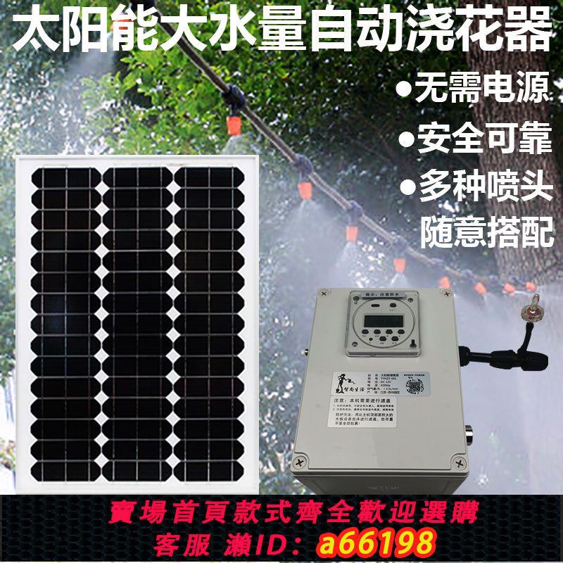 【臺灣公司 可開發票】太陽能自動澆花器手機遠端控制澆花霧化噴淋智慧家用園藝菜園草坪