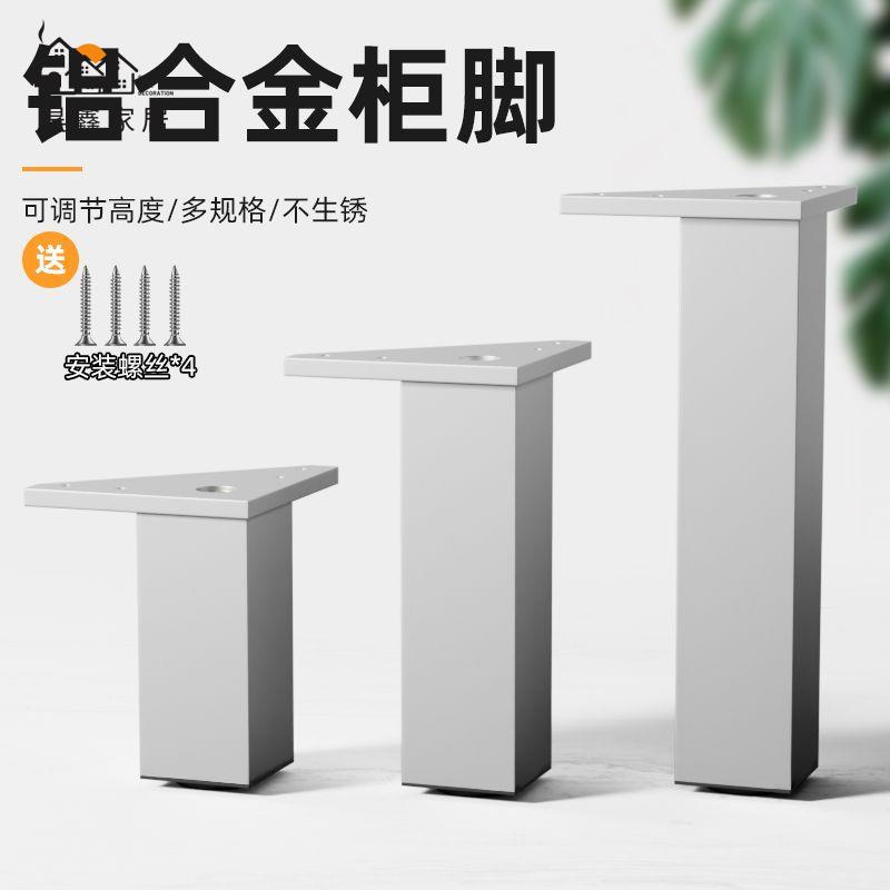 免運 沙發腳 支撐腳 櫃腳 底座 鋁合金櫃腳 可調節傢俱腳 支撐腿 調整增高腳墊 櫥櫃浴室沙發電視櫃腿特惠/開立發票 工廠現貨 全館折扣h534