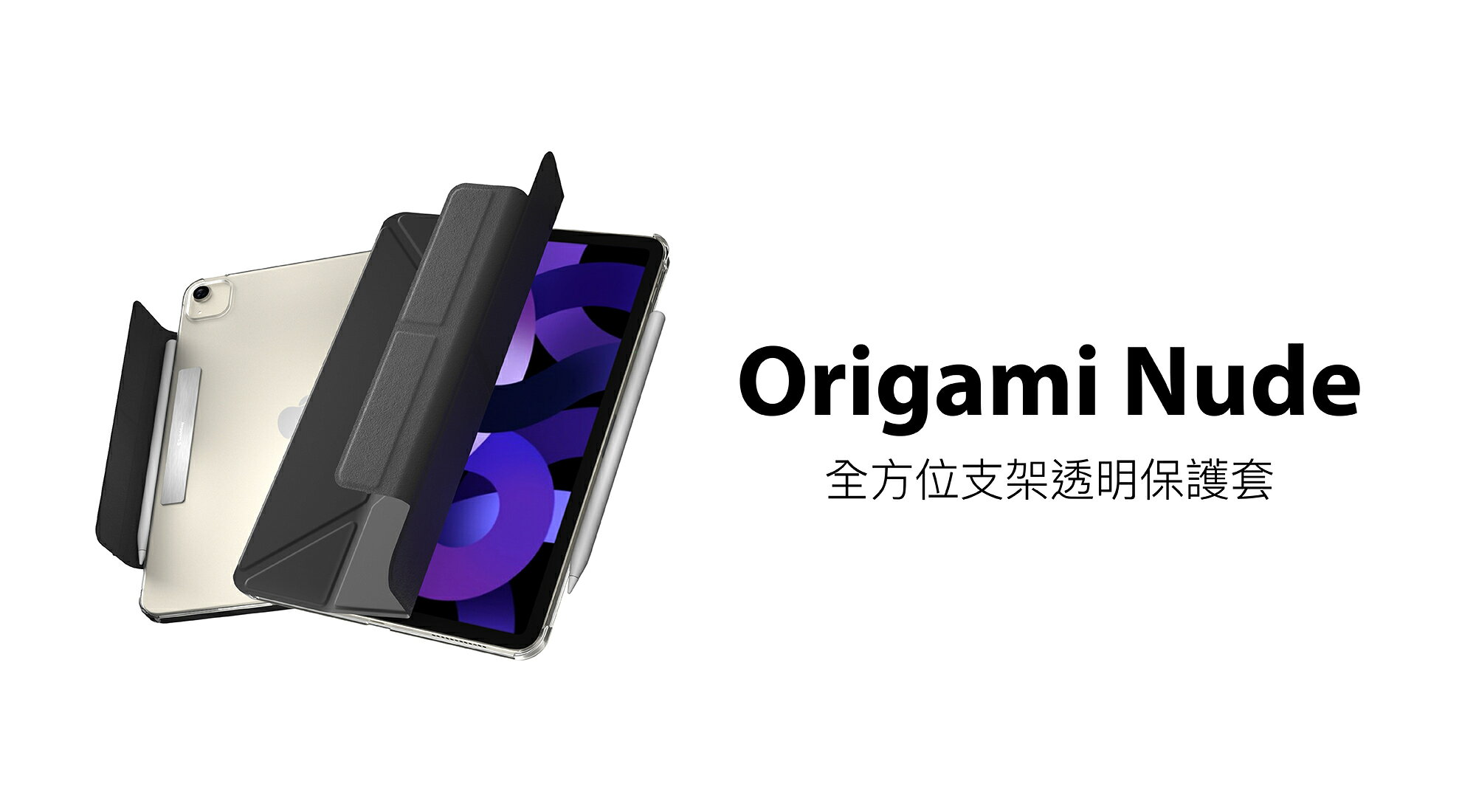 SwitchEasy Origami NUDE 全方位支架透明背蓋保護套 for iPad 2