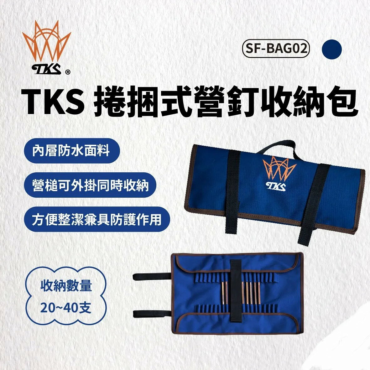 ├登山樂┤臺灣 TK 捲捆式營釘收納包 藍色 # SF-BAG02