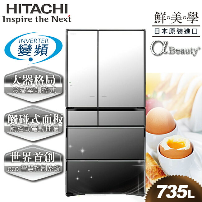 <br/><br/>  【日立HITACHI】日本原裝變頻735L。六門電冰箱。琉璃鏡／(RX730GJ／RX730GJ_X)<br/><br/>