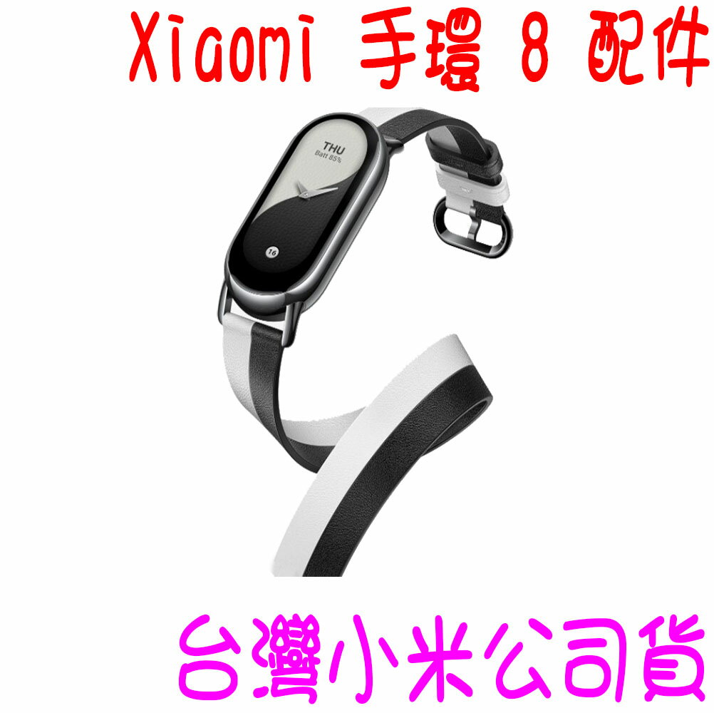 ★開發票 快速出貨★小米Xiaomi 手環 8配件 小米手環8 腕帶 原廠錶帶 真皮雙圈腕帶 黑與白 ★台灣小米公司貨★