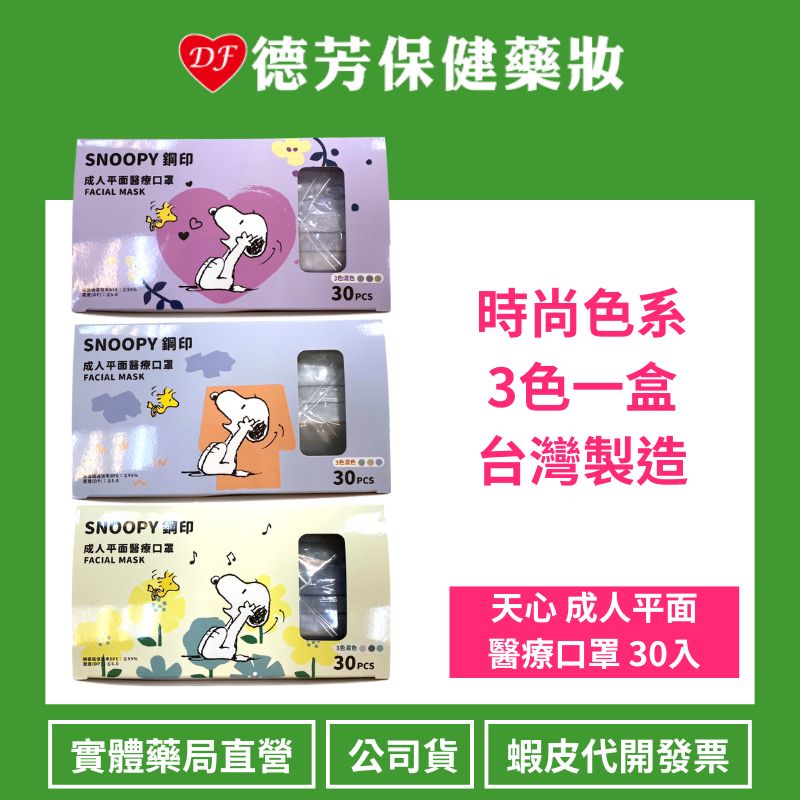 天心 成人平面醫療口罩 史努比 30入【德芳保健藥妝】