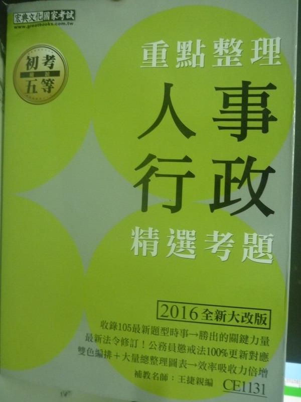 【書寶二手書T5／進修考試_WFS】細說初五等-人事行政大意_王靜