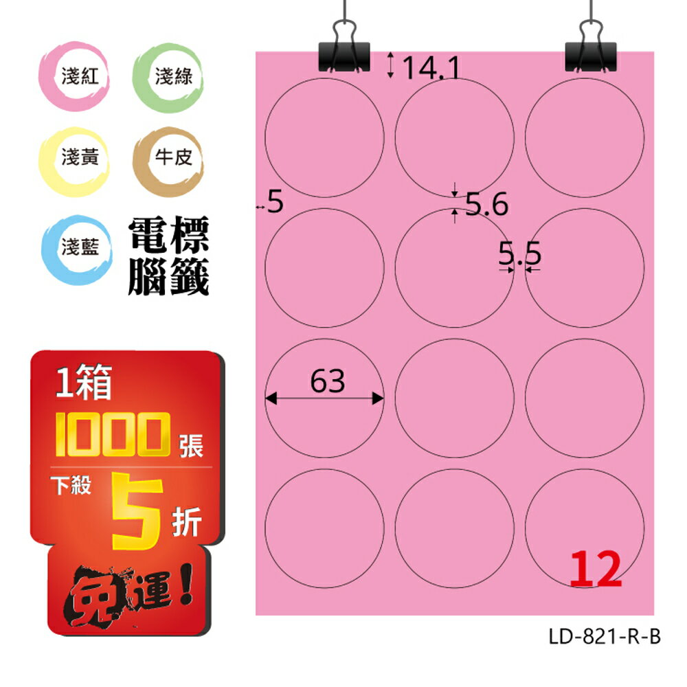 熱銷推薦【longder龍德】電腦標籤紙 12格 圓形標籤 LD-821-R-B 粉紅色 1000張 影印 雷射 貼紙